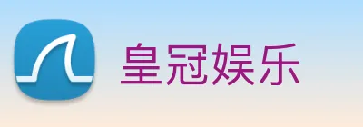 皇冠娱乐 Logo